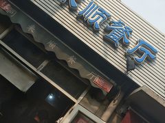 门面-同来顺烧烤餐厅(哈尔滨道店)