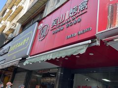 门面-吴山烤禽 (吴山路店)
