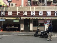 门面-凯丽上海阳春面馆(德仁里店)