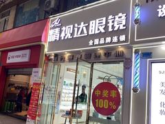 -精视达眼镜•专业儿童配镜中心(学府大道店)
