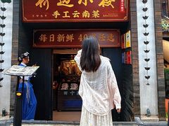 -桥边小楼·手工云南菜·丽江地标美食