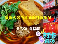 -518牛肉拉面馆(包河花园店)