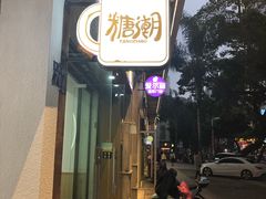 -糖潮糖水铺(省府店)