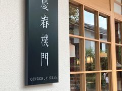 门面-庆春朴门