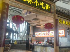 -桂林小吃街(桂林国际机场店)