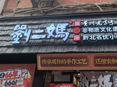 -刘二妈米皮(步行街店)