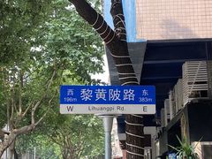 -飞马旅黎黄陂路文旅街区