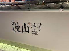 -漫山洋芋(大悦城店)