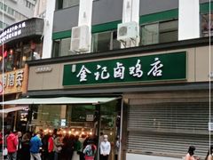 门面-顺城金记卤鸡·清真