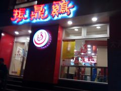 门面-振鼎鸡(福州路店)