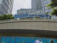 -重庆欢乐海底世界
