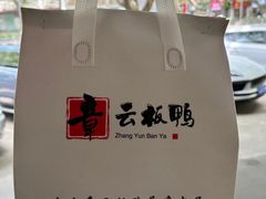 -章云板鸭(总店)