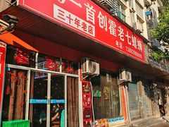 -八0一首创霍老七老螺蛳(万东镇龙景园店)