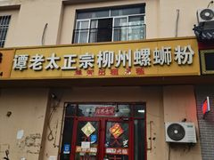 -谭老太正宗柳州螺狮粉(家和花园店)
