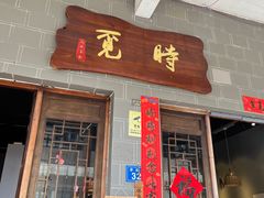 -清欢覔時