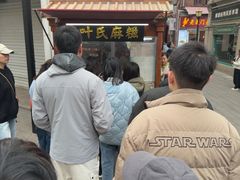 -叶氏麻糍(鼓浪屿店)