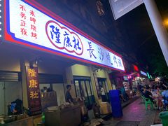 -隆康社长沙烧烤铺(桔园店)