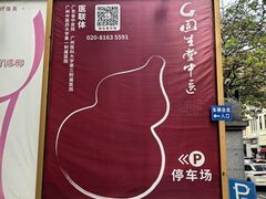 -固生堂中医(广州沿江分院)