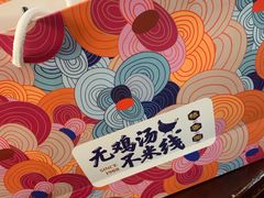 -桥香园过桥米线(国贸店)