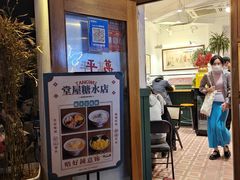 门面-堂屋糖水店(愚园店)