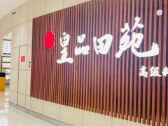 -皇品田苑日式料理(苏州中心店)