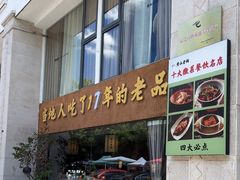 -黄山老妈·土菜(碧桂园店)