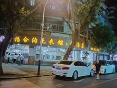 -老福合沟无米粿甜汤粿品店