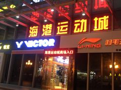 -海港城购物中心