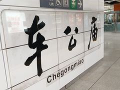 -车公庙(地铁站)
