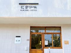 门面-花仓咖啡(祥安巷店)