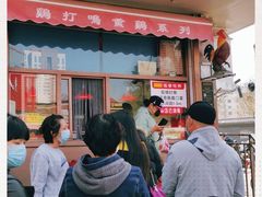 门面-鸡打鸣熏鸡系列(总店)