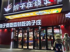 -鸽子庄烧烤龙虾(土桥店)