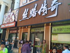 -丝路传奇·中国拉面航母店(北医三院店)