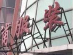 -兴旺欧韩城(上海兴旺国际服饰城店)