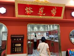 -裕莲楼(环球港店)