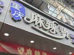 -重庆麻辣烫(国权路店)