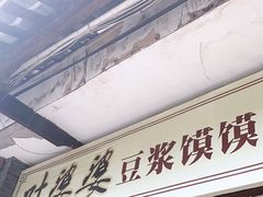 门面-叶婆婆豆浆馍馍