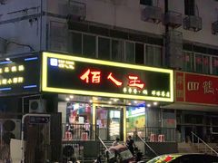 门面-佰人王串串香火锅(洋珠巷店)