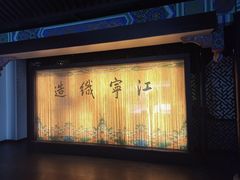 -江宁织造博物馆