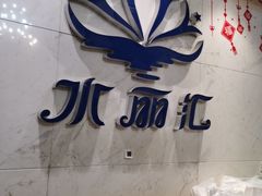 -水丽汇休闲浴馆(香坊店)