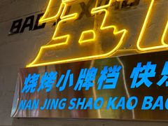 -宝记烧烤·碳锅羊肉·羊蝎子火锅·夜食社(文体路创始店)