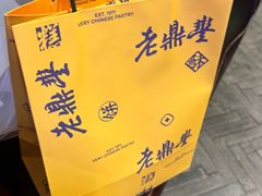 -老鼎丰糕点铺子(国贸商城店)
