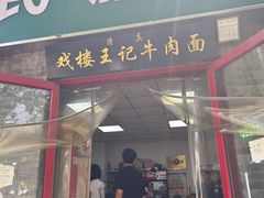 -清真-戏楼王记牛肉面