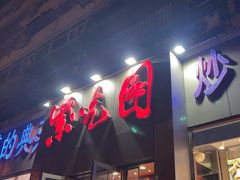 -紫光园(创始店)