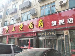 门面-老王烫面角(北京路店)