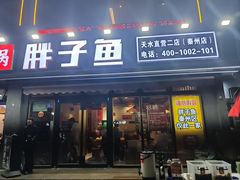 -胖子鱼·天水麻辣鱼火锅(秦州407店)