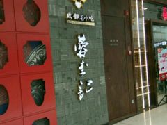 -蓉李记成都名小吃(二七万达店)