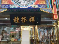 门面-桂发祥·直营(下瓦房店)