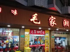 -毛家湘味楼(虹梅店)