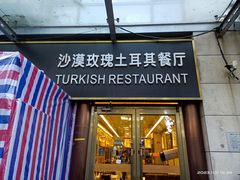 -沙漠玫瑰土耳其餐厅(神路街店)